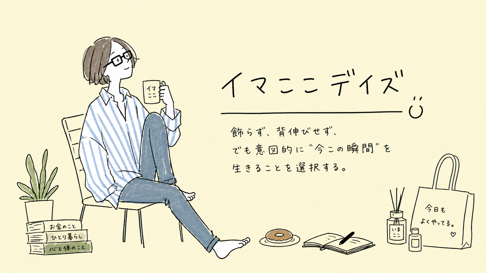 40代独身女性が今を生きるブログ｜イマここデイズ